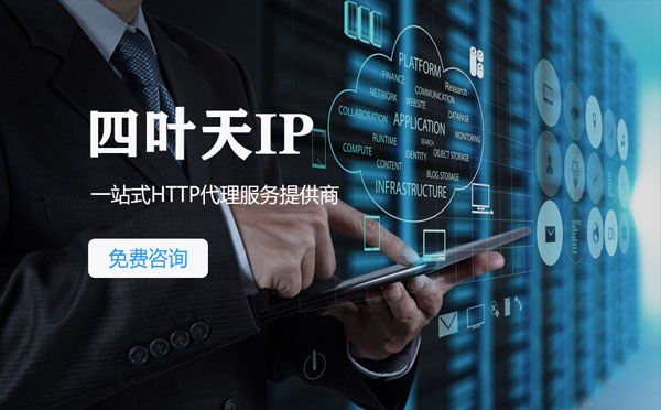 【黔西南代理IP】免费的代理IP靠谱么？四叶天代理ip怎么样