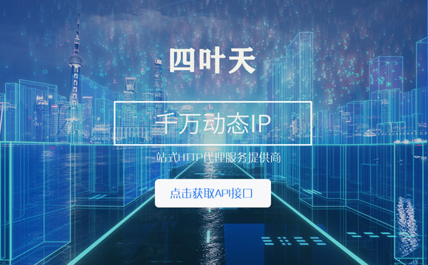 【黔西南代理IP】怎么检查代理的效果？如何快速搭建代理IP