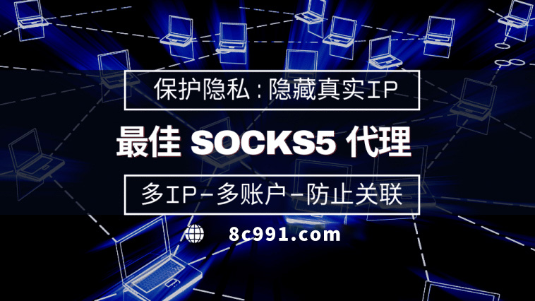 【黔西南代理IP】使用SOCKS5有什么好处？